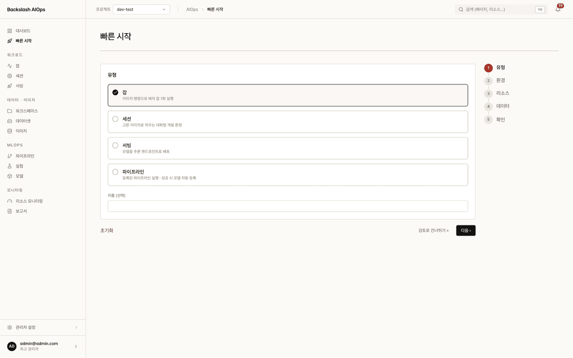 実行の種類と手順を選ぶBackslash AIOpsのクイックスタート画面