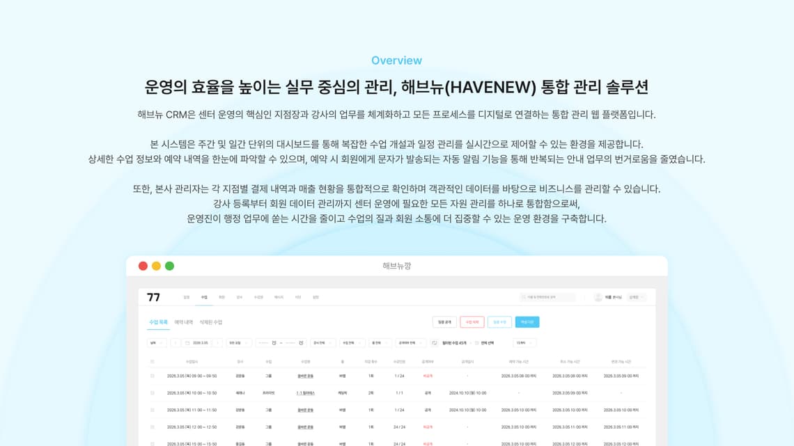 해브뉴 CRM