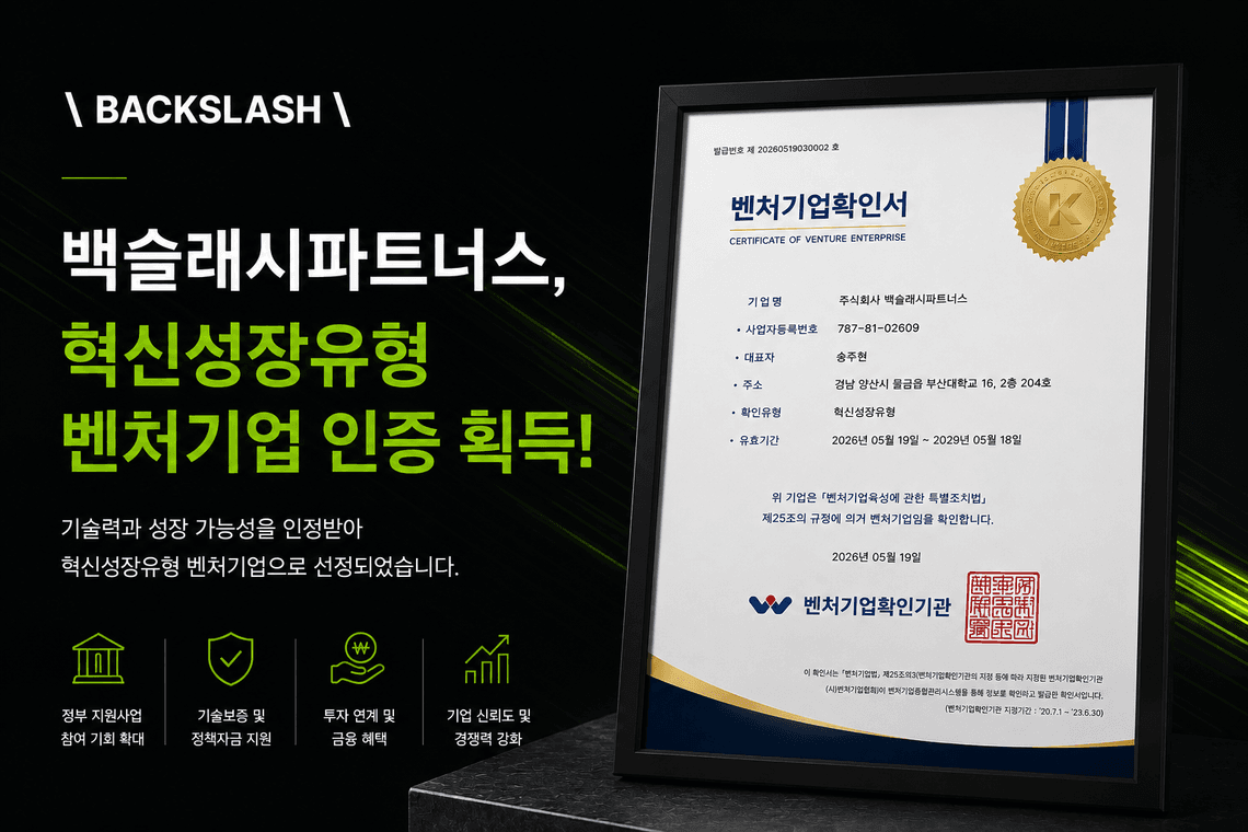 백슬래시파트너스, ‘혁신성장유형’ 벤처기업 인증 선정