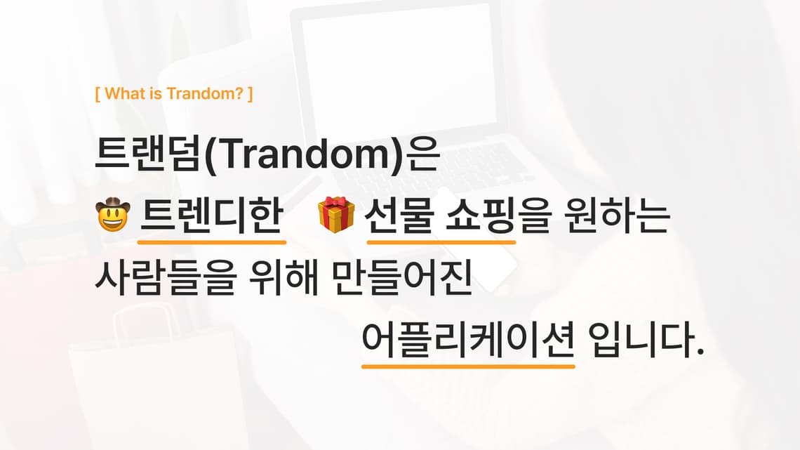 트랜덤