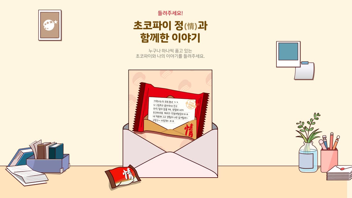 초코파이 50주년 기념 이벤트