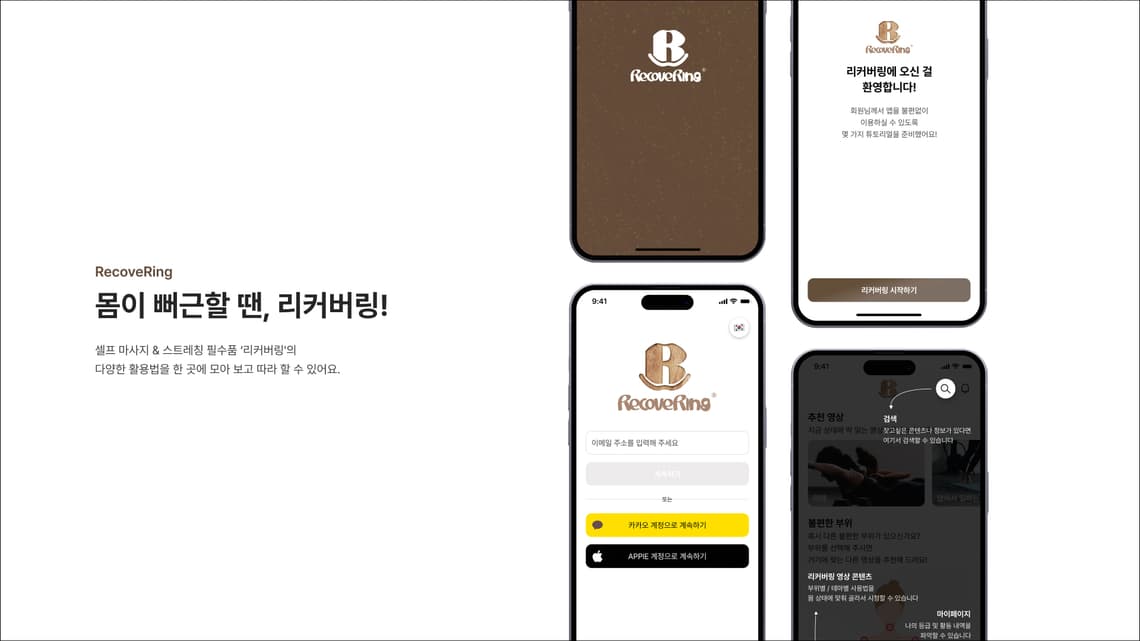 리커버링